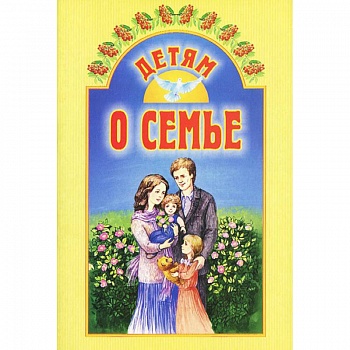 Детям о семье