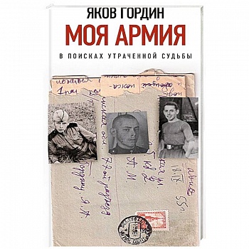 Моя армия. В поисках утраченной судьбы