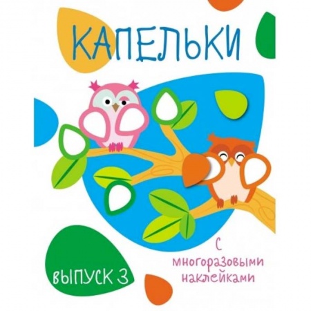 Книги для самых маленьких (0-3 года), книга Капельки с многоразовыми наклейками. Выпуск 3