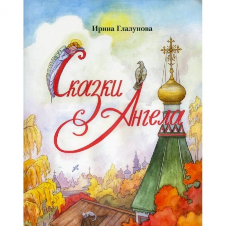 Православие, книга Сказки Ангела. Десять заповедей для детей