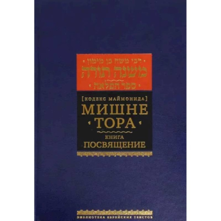 Религия, книга Мишне Тора. Кодекс Маймонида. Книга 'Посвящение'