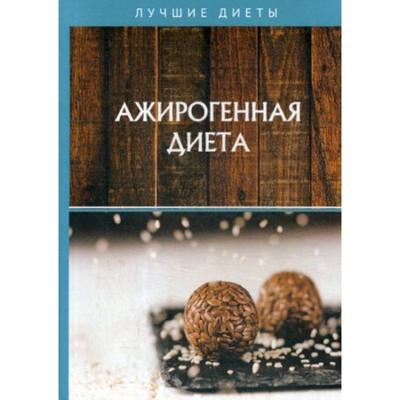 Лечебное питание. Похудание. Диеты, книга Ажирогенная диета