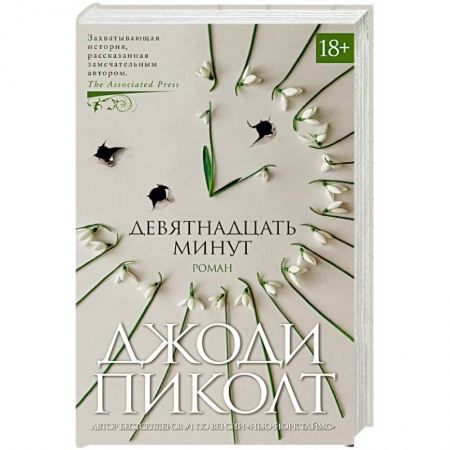 Книги, книга Девятнадцать минут