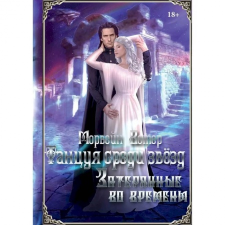 Фантастика, фэнтези, книга Танцуя среди звёзд. Летопись третья. Затерянные во времени