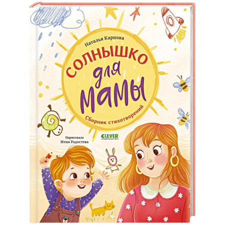Поэзия для детей, книга Солнышко для мамы