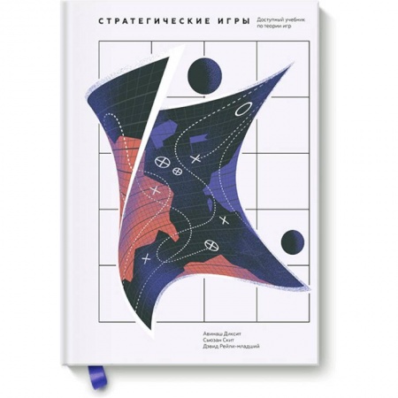 Теория вероятностей и математическая статистика, книга Стратегические игры. Доступный учебник по теории игр