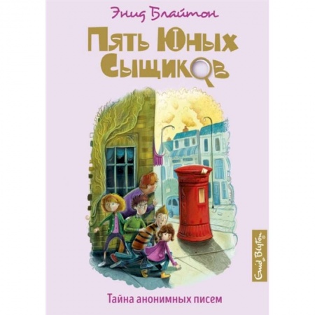 Проза для детей, книга Тайна анонимных писем