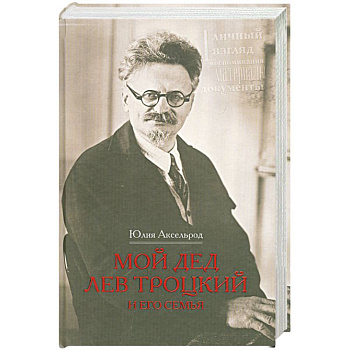 Мой дед Лев Троцкий и его семья