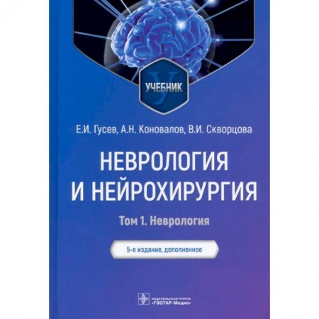 Специальная медицина, книга Неврология и нейрохирургия. Учебник. В 2-х томах. Том 1. Неврология
