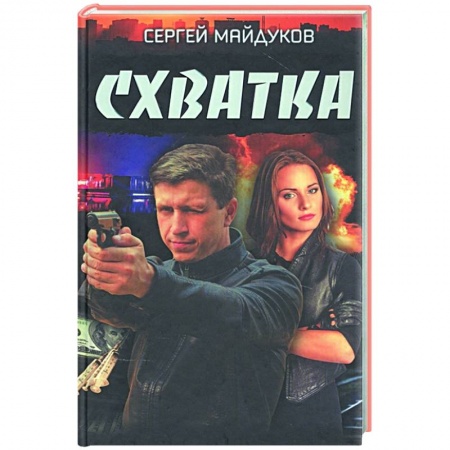 Детективы, триллеры, книга Схватка