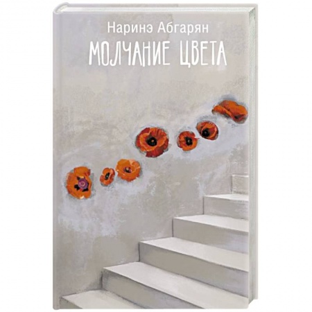 Классика, современная литература, книга Молчание цвета
