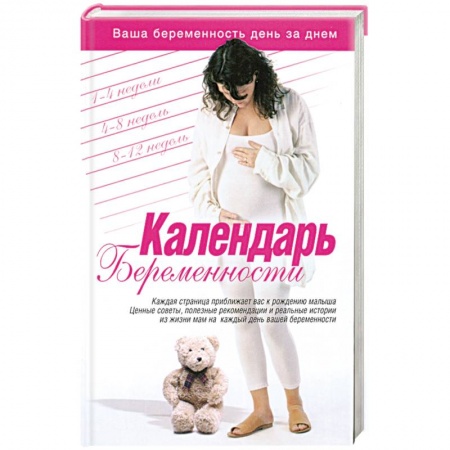 Книги, книга Календарь беременности