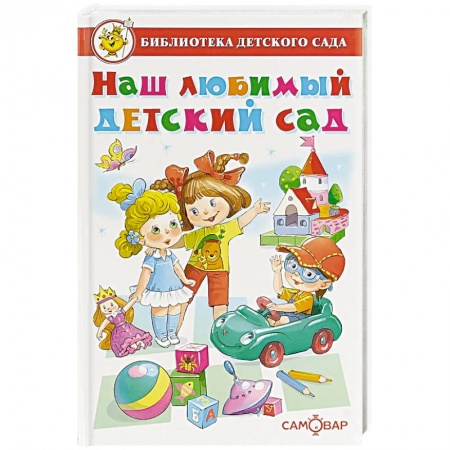 Книги для дошкольников (4-6 лет), книга Наш любимый детский сад