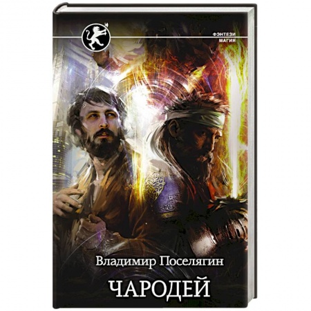 Фантастика, фэнтези, книга Чародей