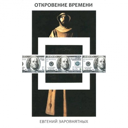 Книги, книга Откровения времени