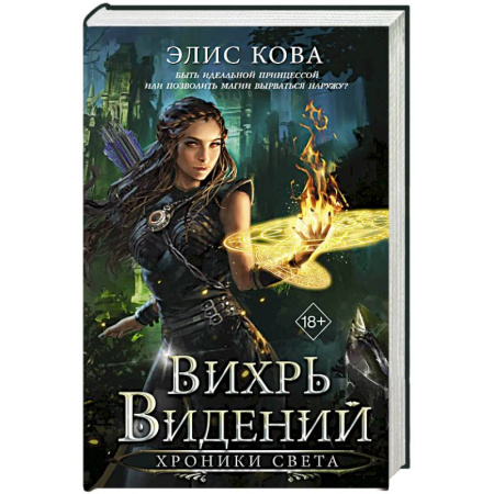 Фантастика, фэнтези, книга Хроники Света. Вихрь видений (#1)