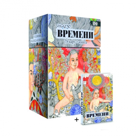 Гадания, толкования снов, книга Таро Времени, 78 карт + книга