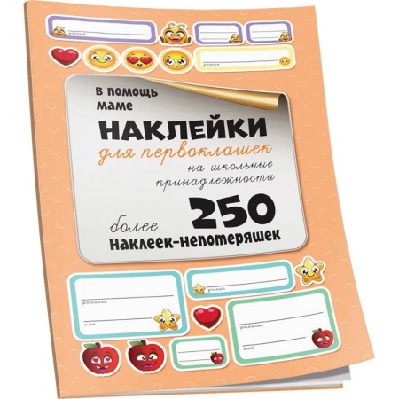 Досуг, творчество и кулинария, книга Наклейки для первоклашек на школьные принадлежности
