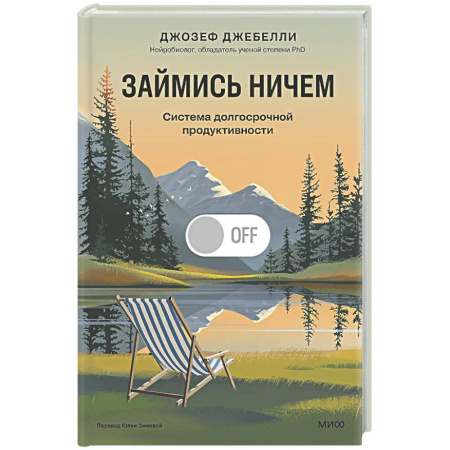 Общественные и гуманитарные науки, книга Займись ничем: система долгосрочной продуктивности