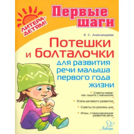 Книги для самых маленьких (0-3 года), книга Потешки и болталочки для развития речи малыша 1 года