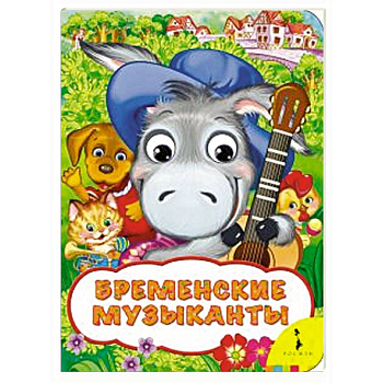 Бременские музыканты