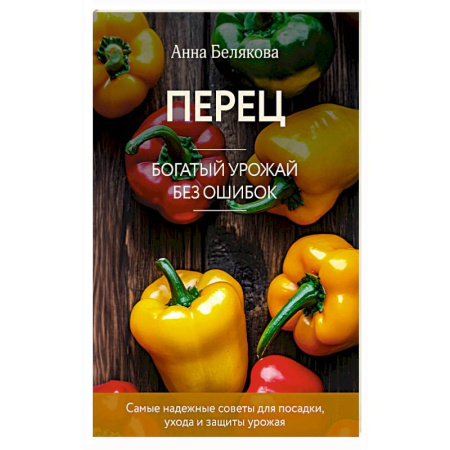 Сад, огород, цветы, дизайн участка, книга Перец. Богатый урожай без ошибок (новое оформление)