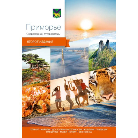 Путеводители по странам, книга Приморье.Современный путеводитель