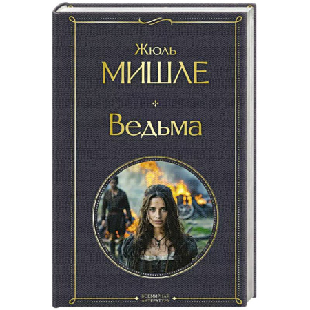 Классика, современная литература, книга Ведьма