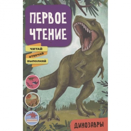Дошкольникам, книга Динозавры