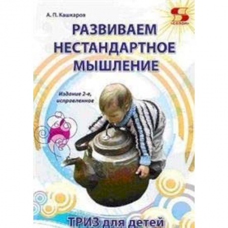Книги для родителей, книга Развиваем нестандартное мышление. ТРИЗ для детей