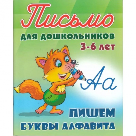 Дошкольникам, книга Пишем буквы алфавита. 3-6 лет