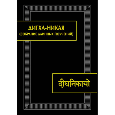Религии мира, книга Дигха-никая (Собрание длинных поучений)