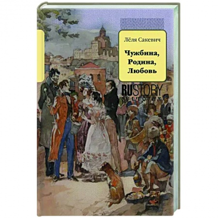 Историческая художественная проза, книга Чужбина. Родина. Любовь