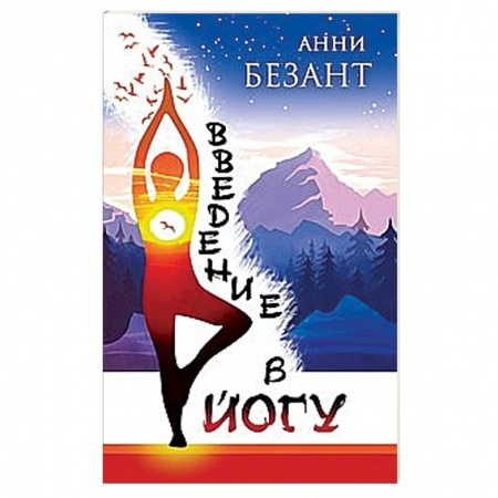 Йога и другие духовные практики, течения, книга Введение в йогу