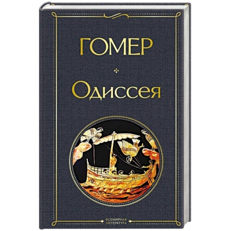 Классика, современная литература, книга Одиссея