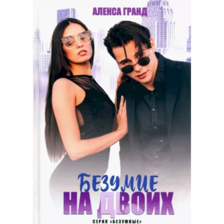 Любовный роман, книга Безумие на двоих