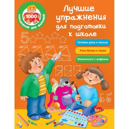Дошкольникам, книга Лучшие упражнения для подготовки к школе