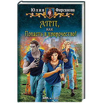 АПП, или Попасть в пророчество!