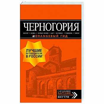 Черногория: Котор, Будва, Херцег-Нови, Бар, Цетинье, Ульцинь, Тиват