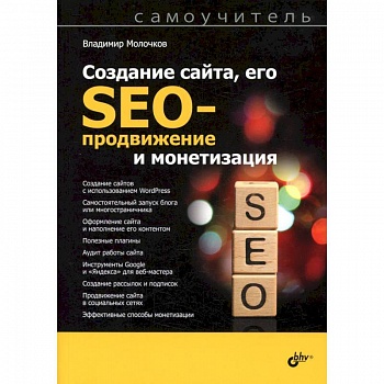 Создание сайта, его SEO-продвижение и монетизация. Самоучитель