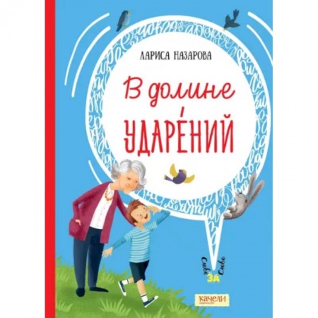 Сказки, книга В долине ударений