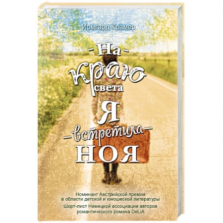 Классика, современная литература, книга На краю света я встретила Ноя