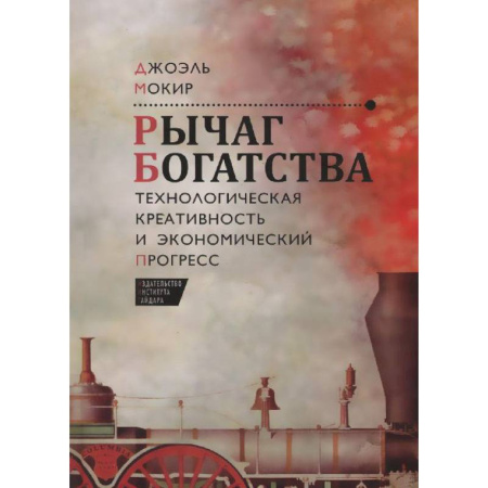 Книги, книга Рычаг богатства.Технологическая креативность и экономический прогресс