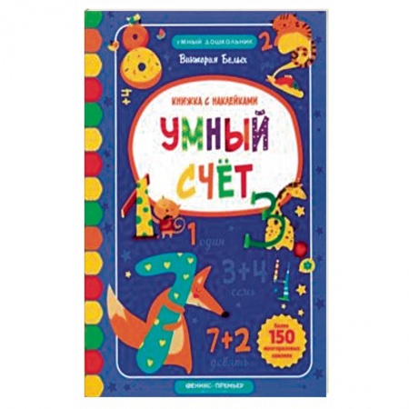 Книги для самых маленьких (0-3 года), книга Умный счет. Книжка с наклейками