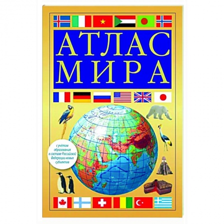 Атласы. Карты, книга Атлас мира. В новых границах