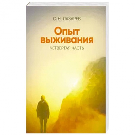 Эзотерика. Парапсихология. Тайны, книга Опыт выживания.  Часть-4. . Диагностика кармы