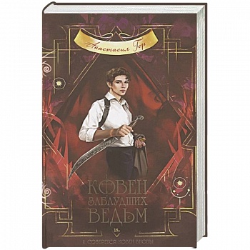 Ковен заблудших ведьм