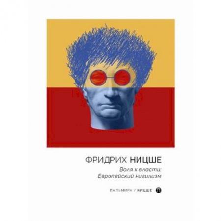 Общественные и гуманитарные науки, книга Воля к власти: Европейский нигилизм