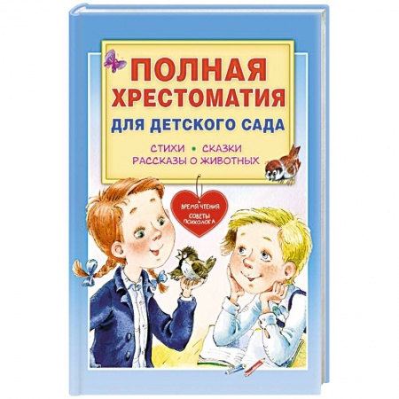 Проза для детей, книга Полная хрестоматия для детского сада