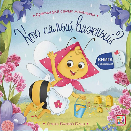 Книги для самых маленьких (0-3 года), книга Кто самый важный?